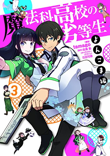 魔法科高校の劣等生 よんこま編