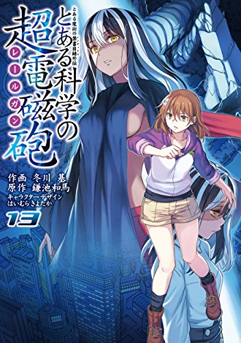 とある魔術の禁書目録外伝 とある科学の超電磁砲