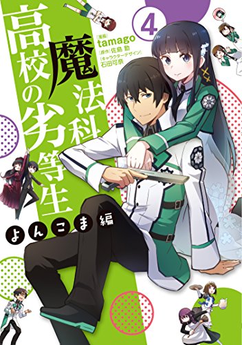 魔法科高校の劣等生 よんこま編