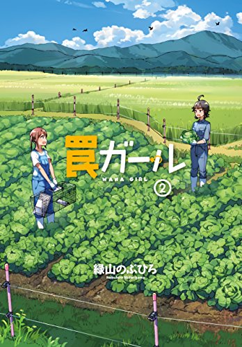 罠ガール 2の表紙画像