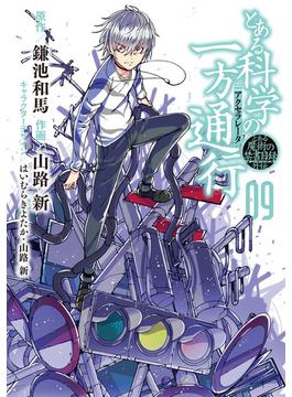 とある魔術の禁書目録外伝 とある科学の一方通行