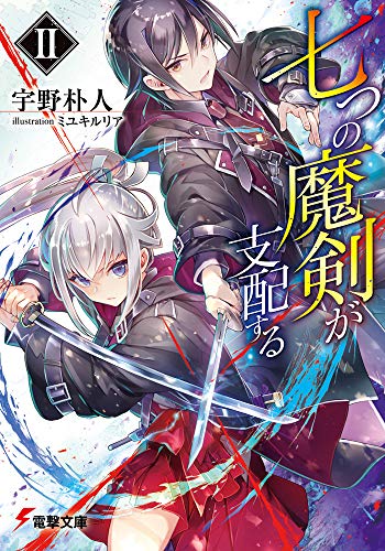 七つの魔剣が支配する