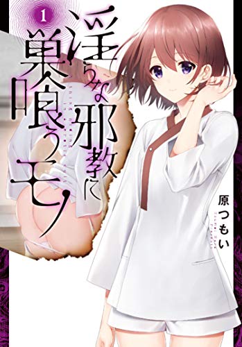 淫らな邪教に巣喰うモノ