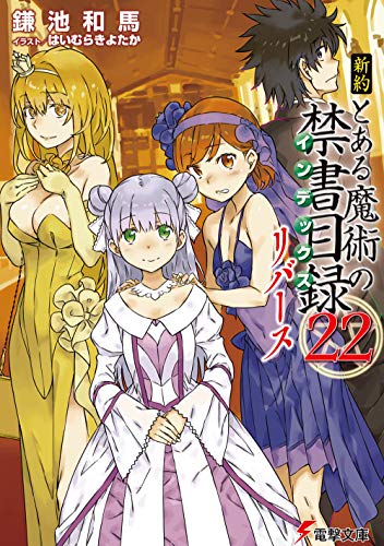 新約 とある魔術の禁書目録 リバース