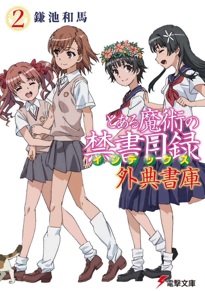 とある魔術の禁書目録 外典書庫