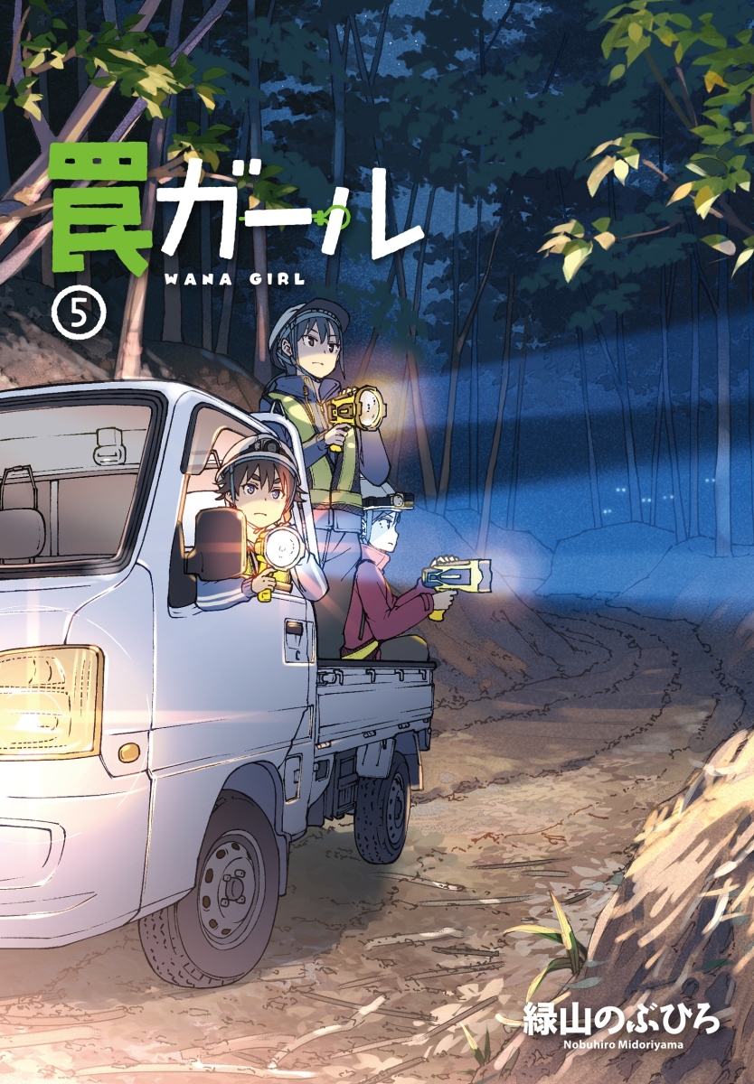 罠ガール 5の表紙画像