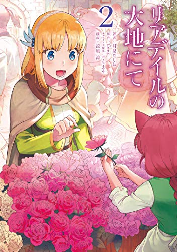 リアデイルの大地にて