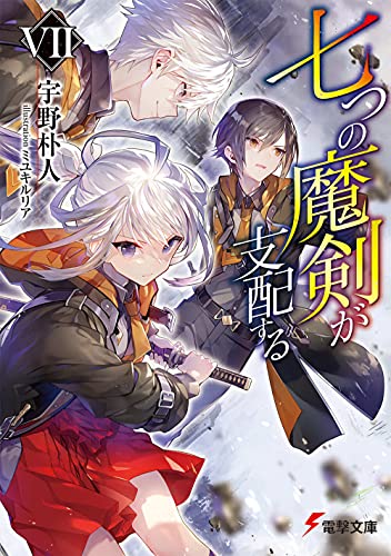 七つの魔剣が支配する