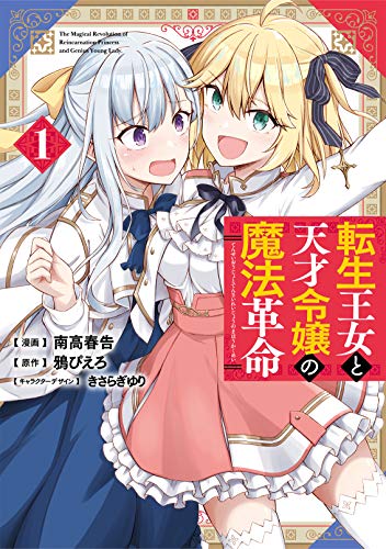 転生王女と天才令嬢の魔法革命