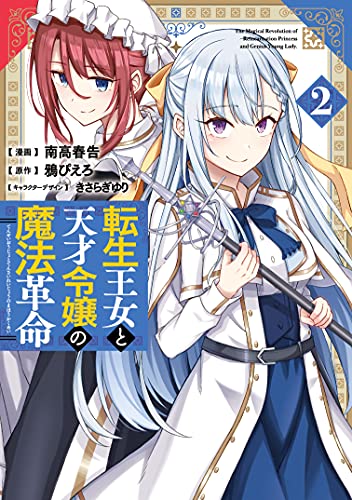 転生王女と天才令嬢の魔法革命