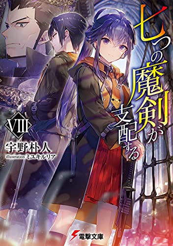 七つの魔剣が支配する