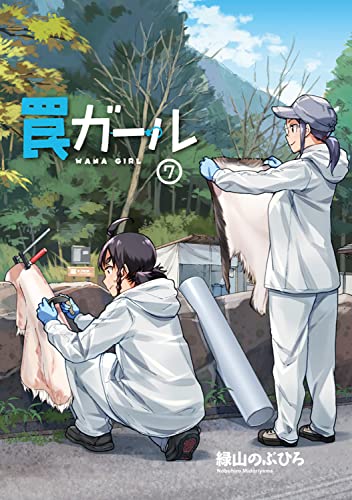 罠ガール 7の表紙画像