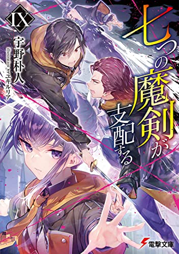 七つの魔剣が支配する