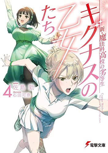新・魔法科高校の劣等生 キグナスの乙女たち