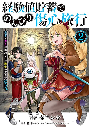 経験値貯蓄でのんびり傷心旅行 ~勇者と恋人に追放された戦士の無自覚ざまぁ~