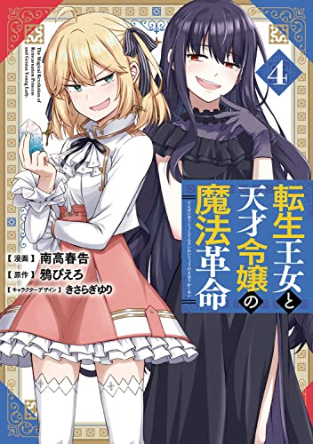 転生王女と天才令嬢の魔法革命
