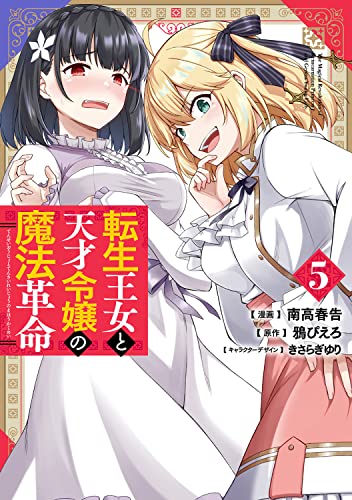 転生王女と天才令嬢の魔法革命
