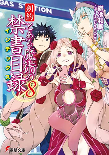 創約 とある魔術の禁書目録