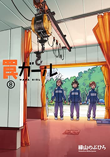 罠ガール 8の表紙画像