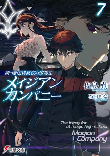 続・魔法科高校の劣等生 メイジアン・カンパニー