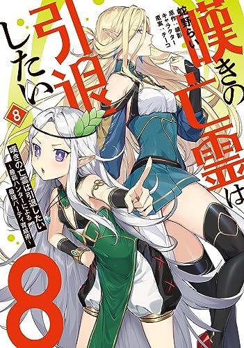嘆きの亡霊は引退したい ~最弱ハンターによる最強パーティ育成術~ 8の表紙画像