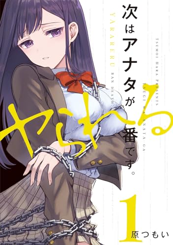 次はアナタがヤられる番です。