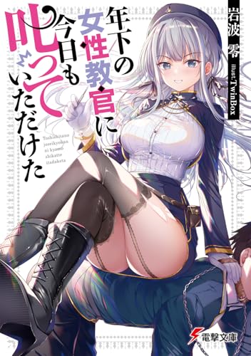 年下の女性教官に今日も叱っていただけた 1の表紙画像