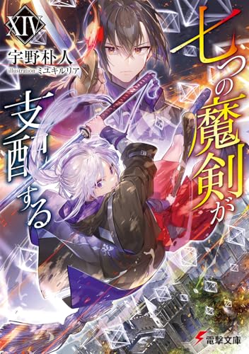 七つの魔剣が支配する