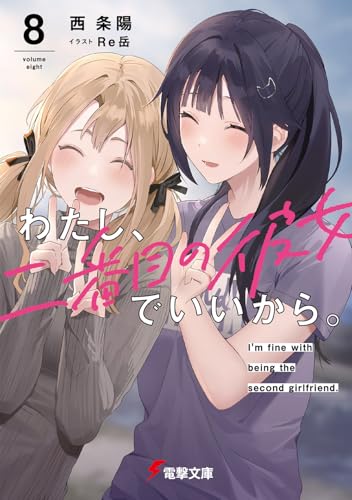 わたし、二番目の彼女でいいから。