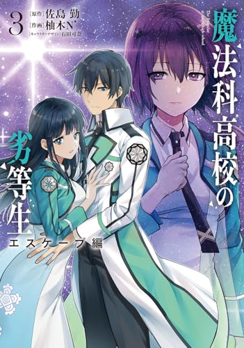 魔法科高校の劣等生 エスケープ編