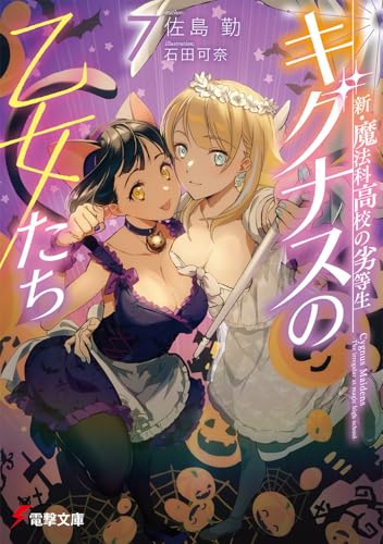 新・魔法科高校の劣等生 キグナスの乙女たち