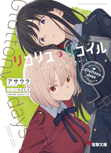 リコリス・リコイル Gluttony days