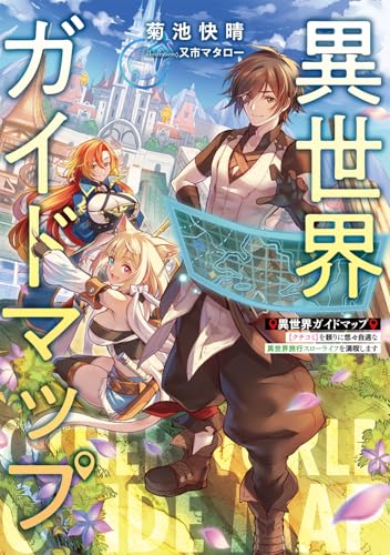 異世界ガイドマップ 【クチコミ】を頼りに悠々自適な異世界旅行スローライフを満喫します