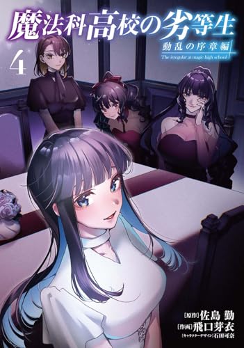 魔法科高校の劣等生 動乱の序章編