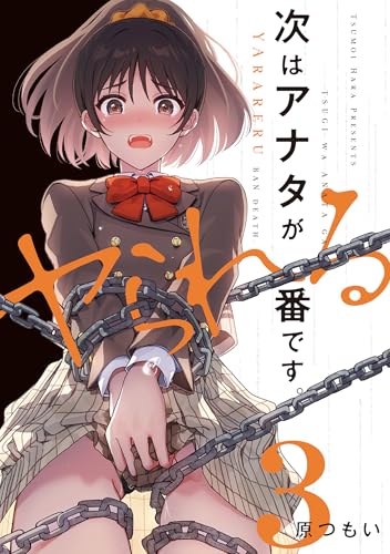 次はアナタがヤられる番です。