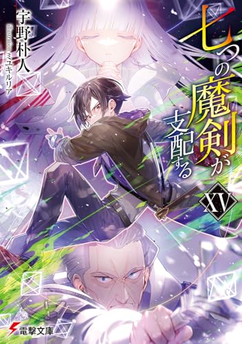 七つの魔剣が支配する