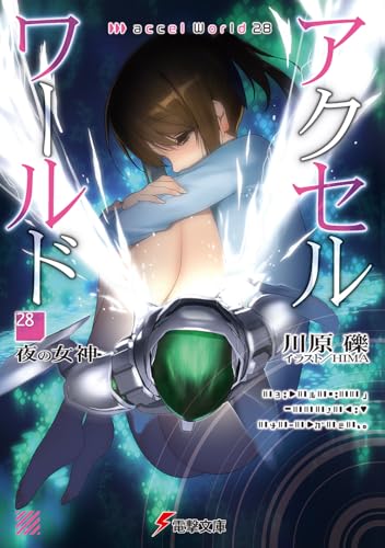 アクセル・ワールド