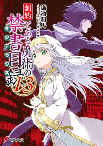 創約 とある魔術の禁書目録