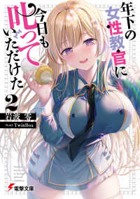 年下の女性教官に今日も叱っていただけた 2の表紙画像