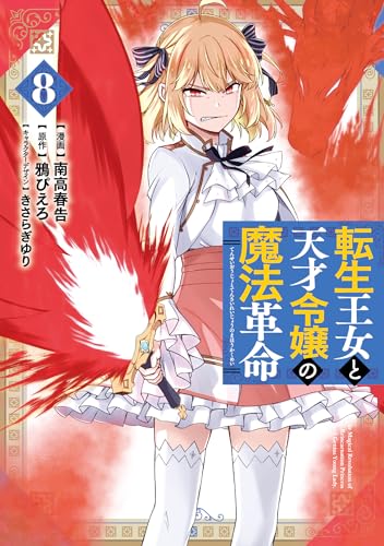 転生王女と天才令嬢の魔法革命