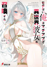 モテない俺はマチアプで異世界彼女を召喚する 1の表紙画像
