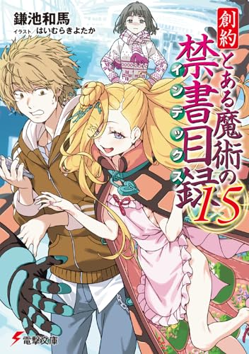 創約 とある魔術の禁書目録