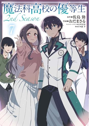 魔法科高校の優等生 2nd Season