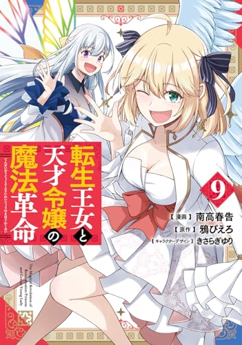 転生王女と天才令嬢の魔法革命 9の表紙画像