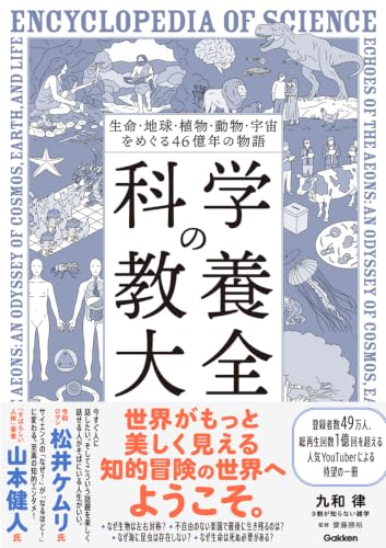 生命・地球・植物・動物・宇宙をめぐる46億年の物語 科学の教養大全の表紙画像