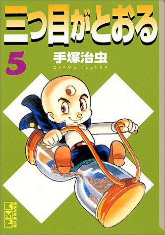 三つ目がとおる