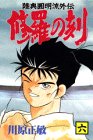 修羅の刻
