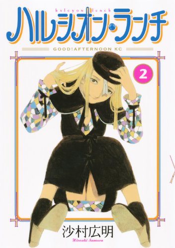 ハルシオン・ランチ 2の表紙画像