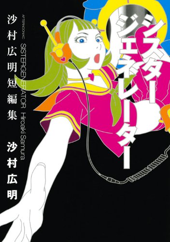 シスタージェネレーター 沙村広明短編集の表紙画像