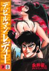 デビルマンレディー